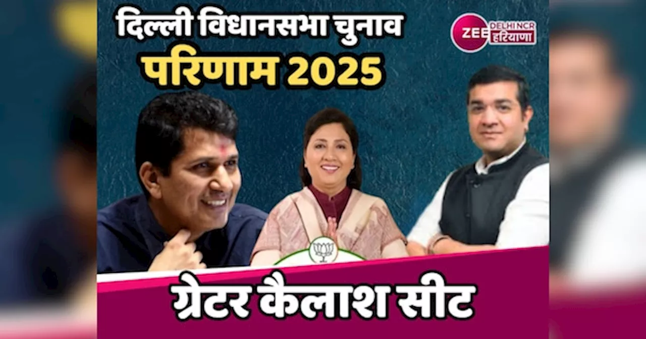 Greater Kailash Election Result 2025 Live: क्या सौरभ भारद्वाज लगाएंगे हैट्रिक या 15 साल बाद BJP की होगी वापसी?