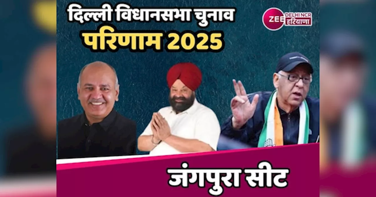 Jangpura Assembly Election Results 2025 Updates: जंगपुरा सीट से AAP प्रत्याशी मनीष सिसोदिया आगे