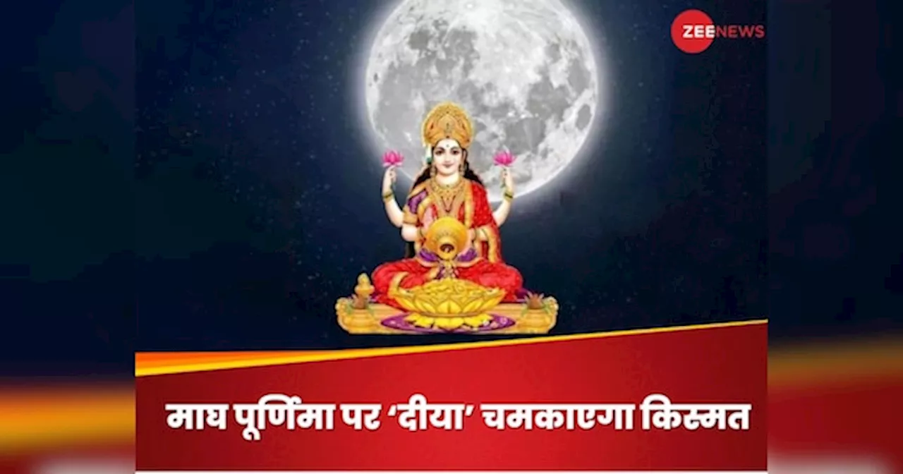 Magh Purnima 2025: माघ पूर्णिमा पर घर में इन स्थानों पर जलाएं दीया, हमेशा बरसेगी मां लक्ष्मी की कृपा