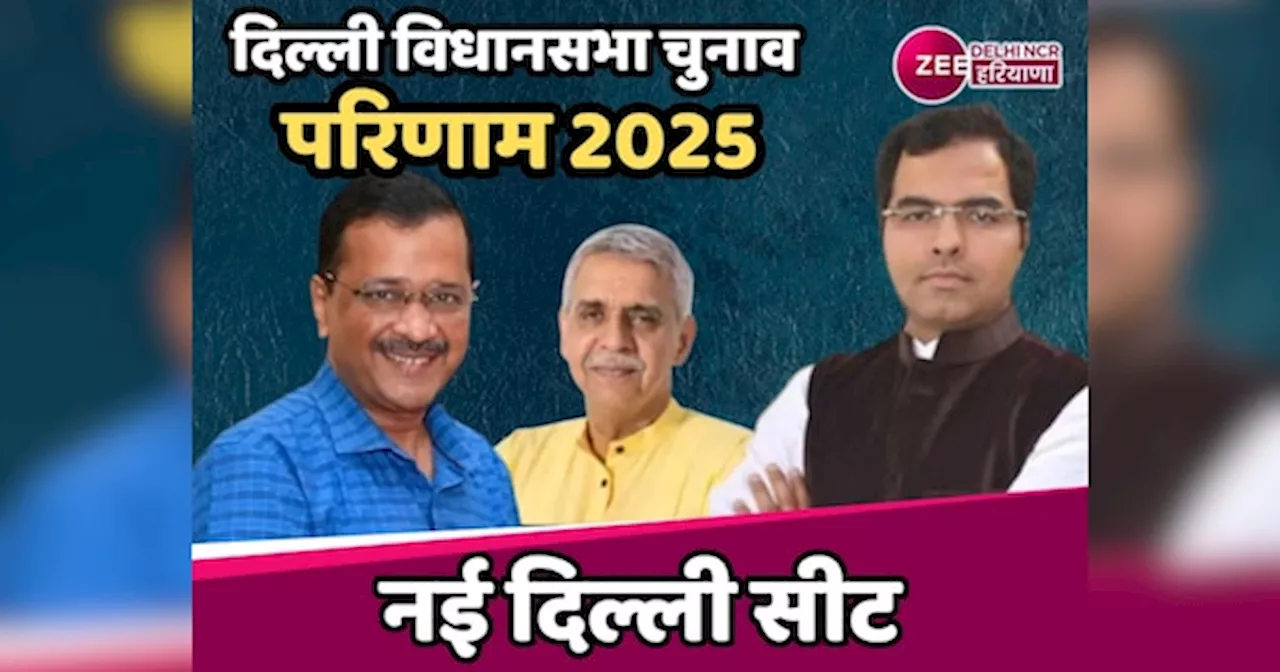 New Delhi Assembly Election Result 2025 Live: नई दिल्ली सीट पर शुरुआती रुझानों में प्रवेश वर्मा ने अरविंद केजरीवाल को पीछे छोड़ा