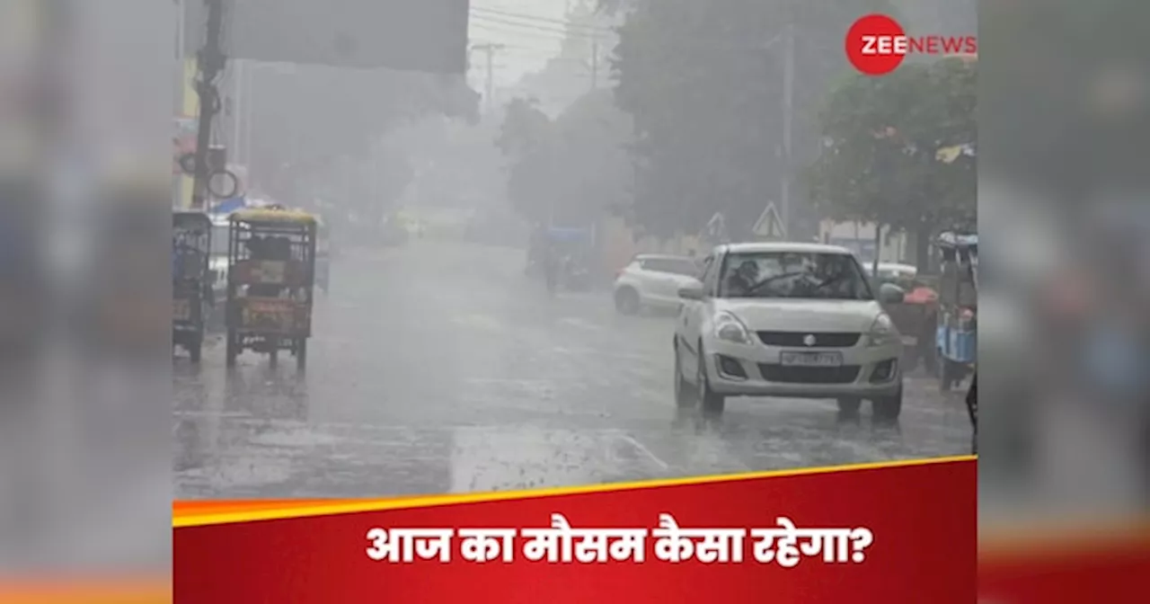 Today Weather Update: हरियाणा-पंजाब में बारिश की चेतावनी, बिहार में गिरेगा तापमान; जानें आपके यहां कैसा रहने वाला है आज का मौसम