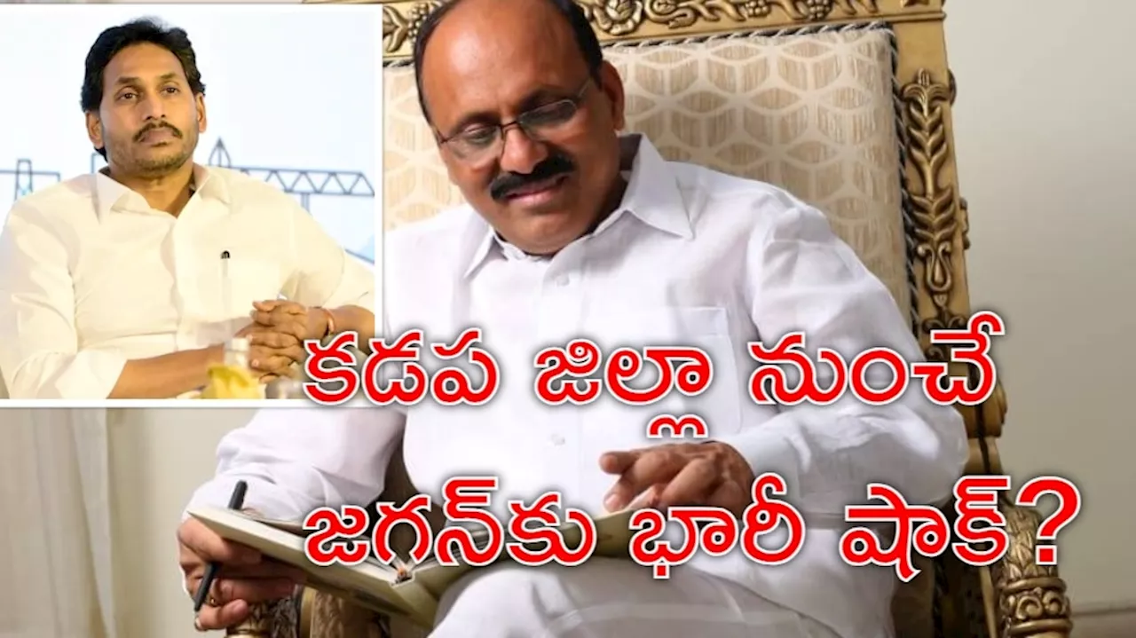 YS Jagan Shock: సొంత జిల్లాలో జగన్‌కు షాక్? తెలుగుదేశం మేడా ఎక్కనున్నారా?