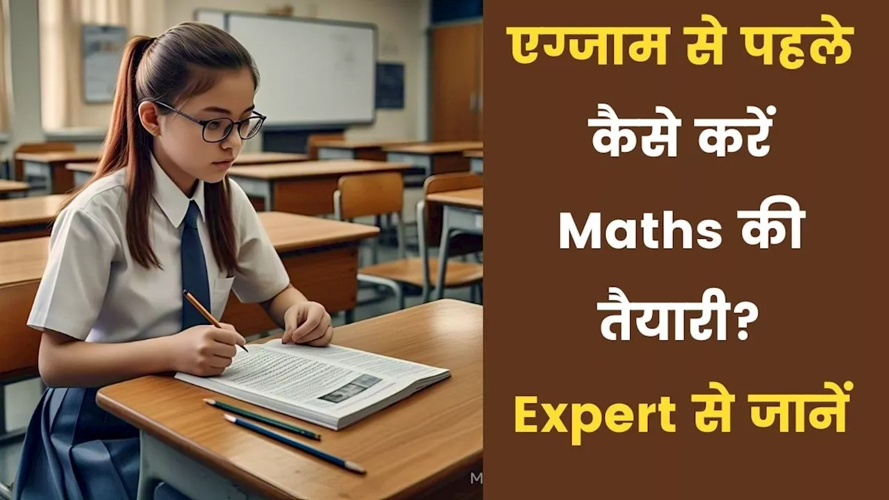 CBSE 10th Board Maths Exam: कम टाइम में ऐसे करें गणित के 50-60 नंबर की तैयारी, एक्सपर्ट ने बताए जरूरी टॉपिक्स