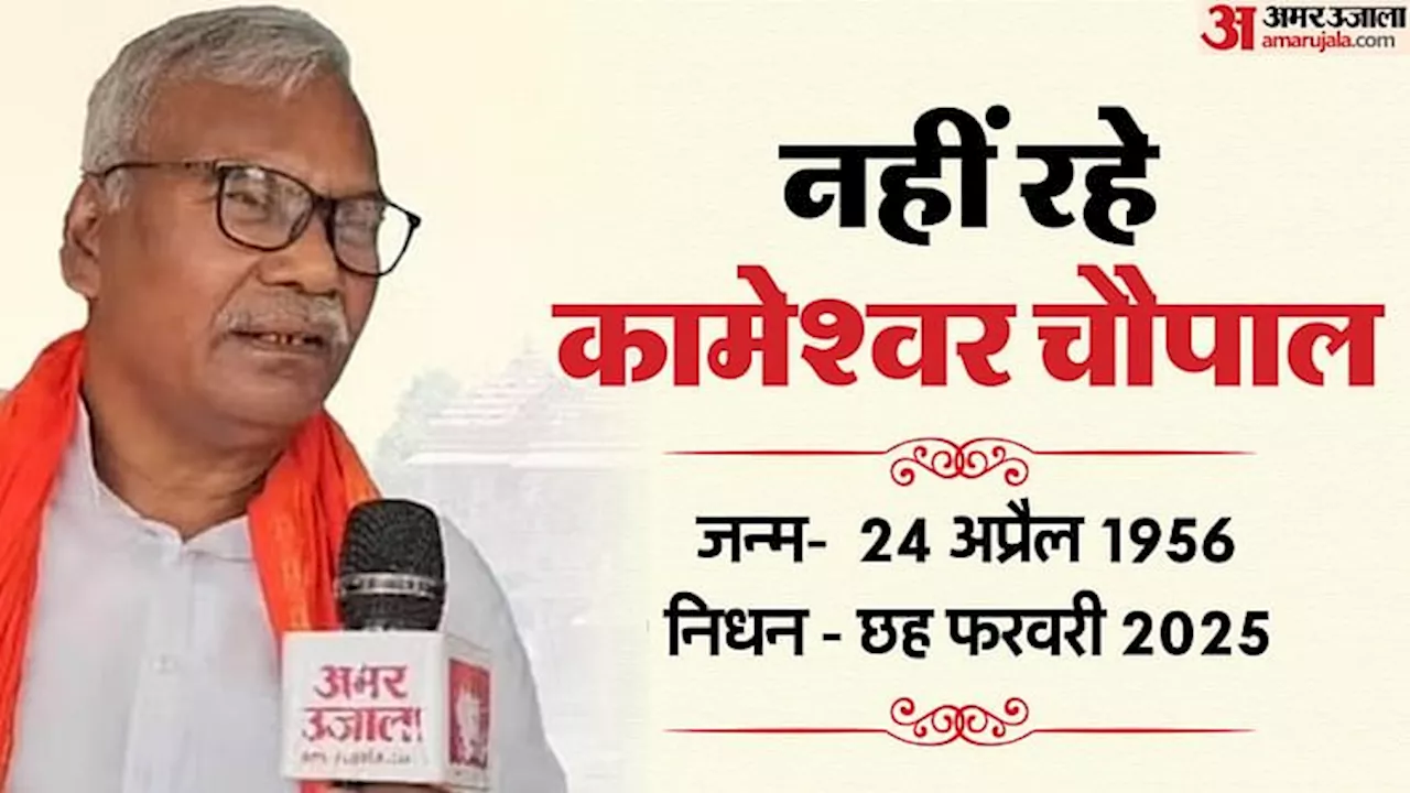 जय श्री राम के साथ सुपौल के प्रसिद्ध कार्यकर्ता कामेश्वर चौपाल का अंतिम संस्कार, पिता ने भी महाकुंभ में निधन किया था