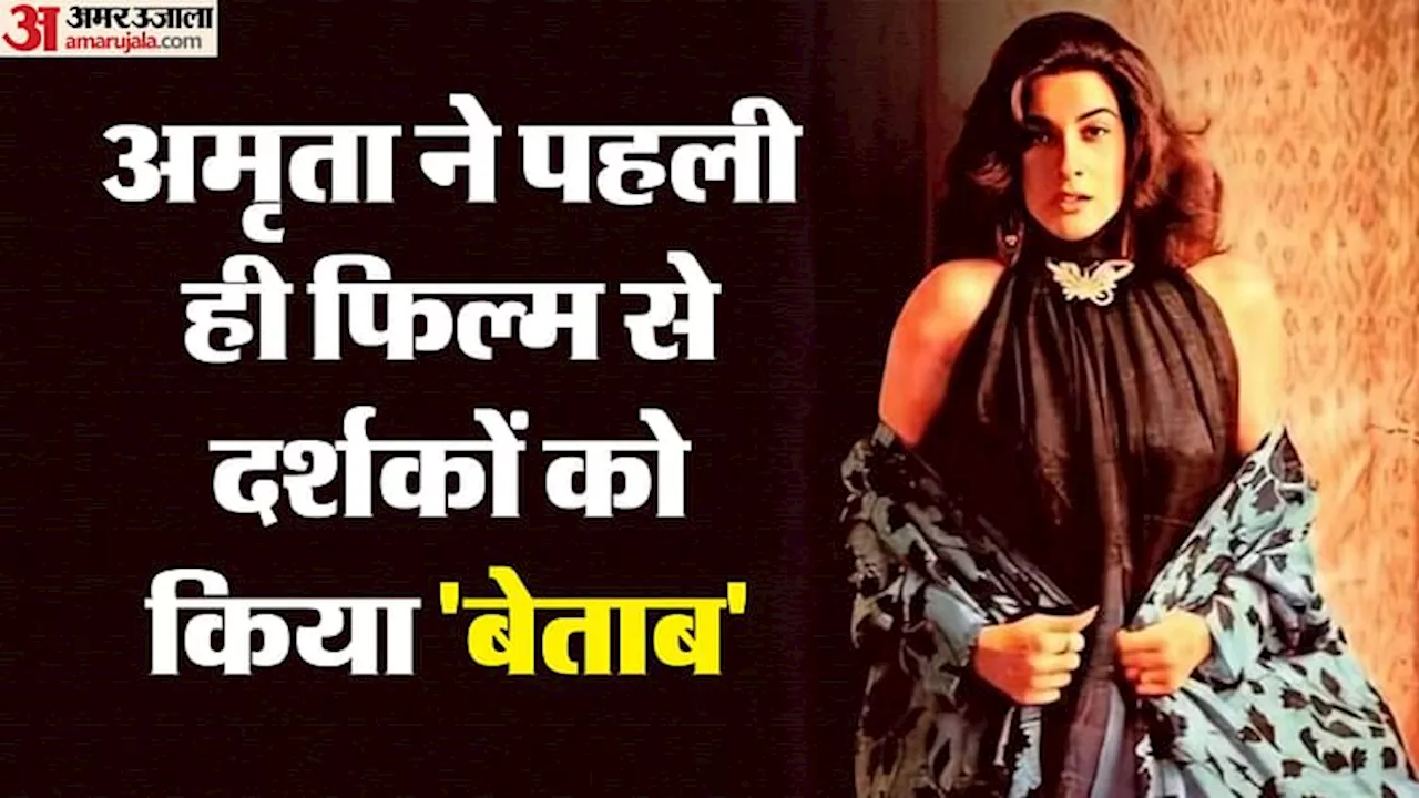 Amrita Singh: अमृता ने पहली ही फिल्म से दर्शकों को किया बेताब, कई साल छोटे सैफ पर आया दिल, यूं जुदा हुईं राहें