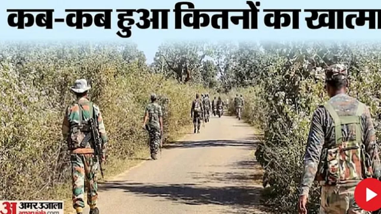 CG Naxal Encounter: छत्तीसगढ़ में इस साल का सबसे बड़ा नक्सल ऑपरेशन, जानें कब-कब हुआ नक्सलियों का एनकाउंटर