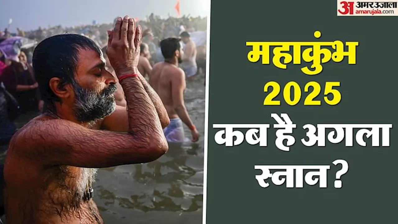 Maha Kumbh 2025: वसंत पंचमी अमृत स्नान के बाद अब किस दिन है महाकुंभ का अगला बड़ा स्नान?