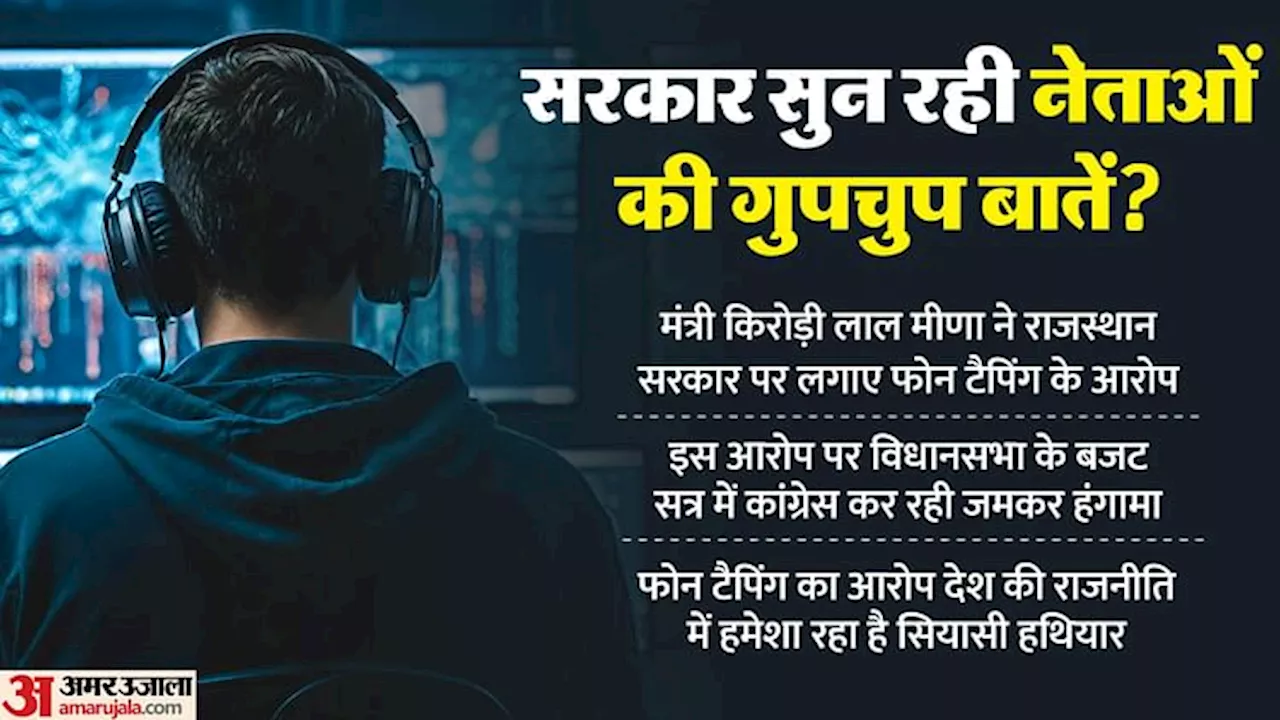 Phone Tapping: फोन टैपिंग वो सियासी हथियार जिससे देश भर में गिरी सरकारें! कब-कहां मचा बवाल? अब चर्चा में क्यों