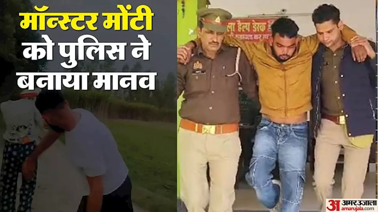 UP: मोंटी दिखा रहा था छात्रा को मर्दानगी, पुलिस ने पकड़ा, थाने ले जाकर बिगाड़ी चाल; देखें पहले और बाद का Video