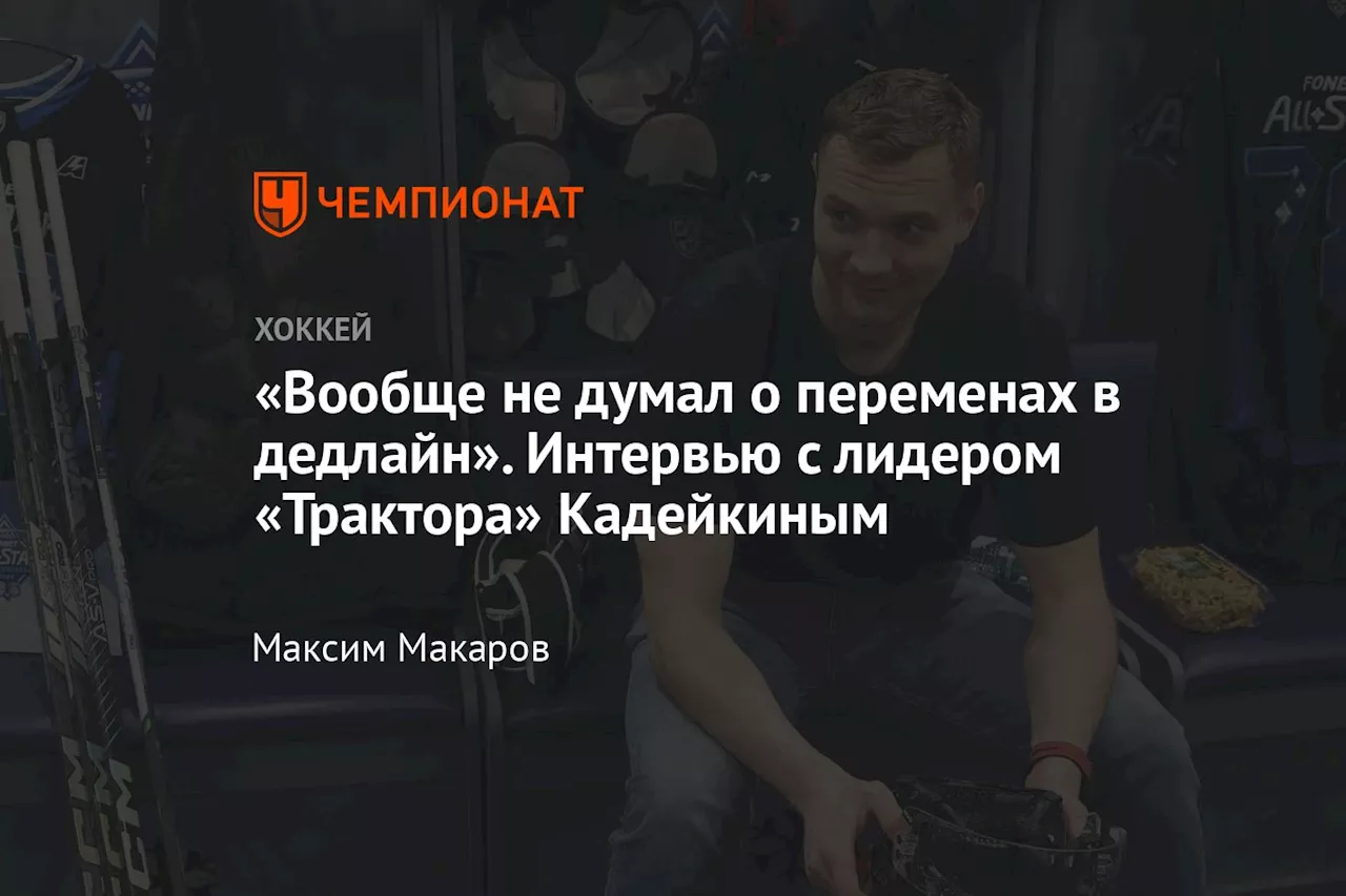 Александр Чернышёв о Матче звёзд и перестановках в «Тракторе»