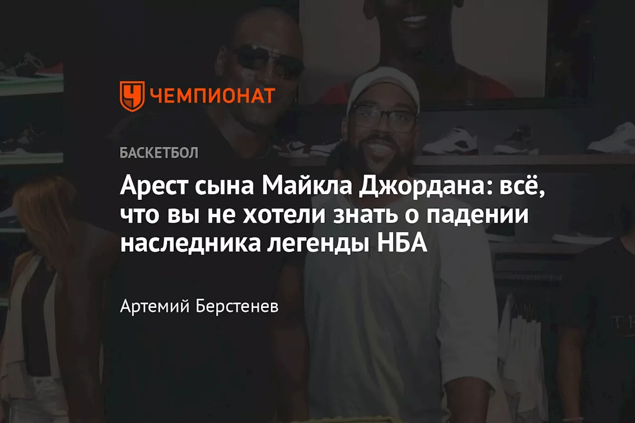 Арест сына Майкла Джордана: всё, что вы не хотели знать о падении наследника легенды НБА