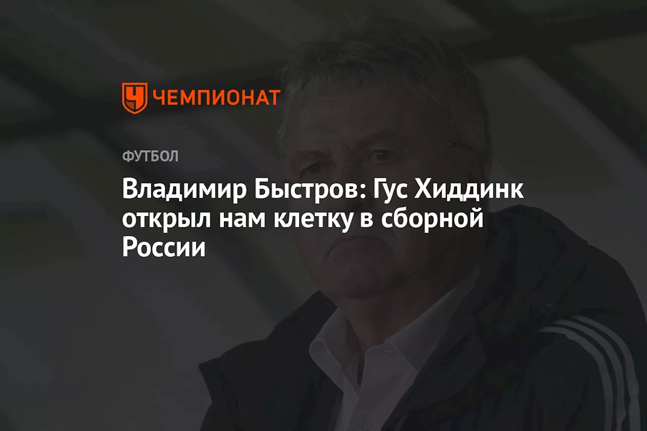 Владимир Быстров: Гус Хиддинк открыл нам клетку в сборной России