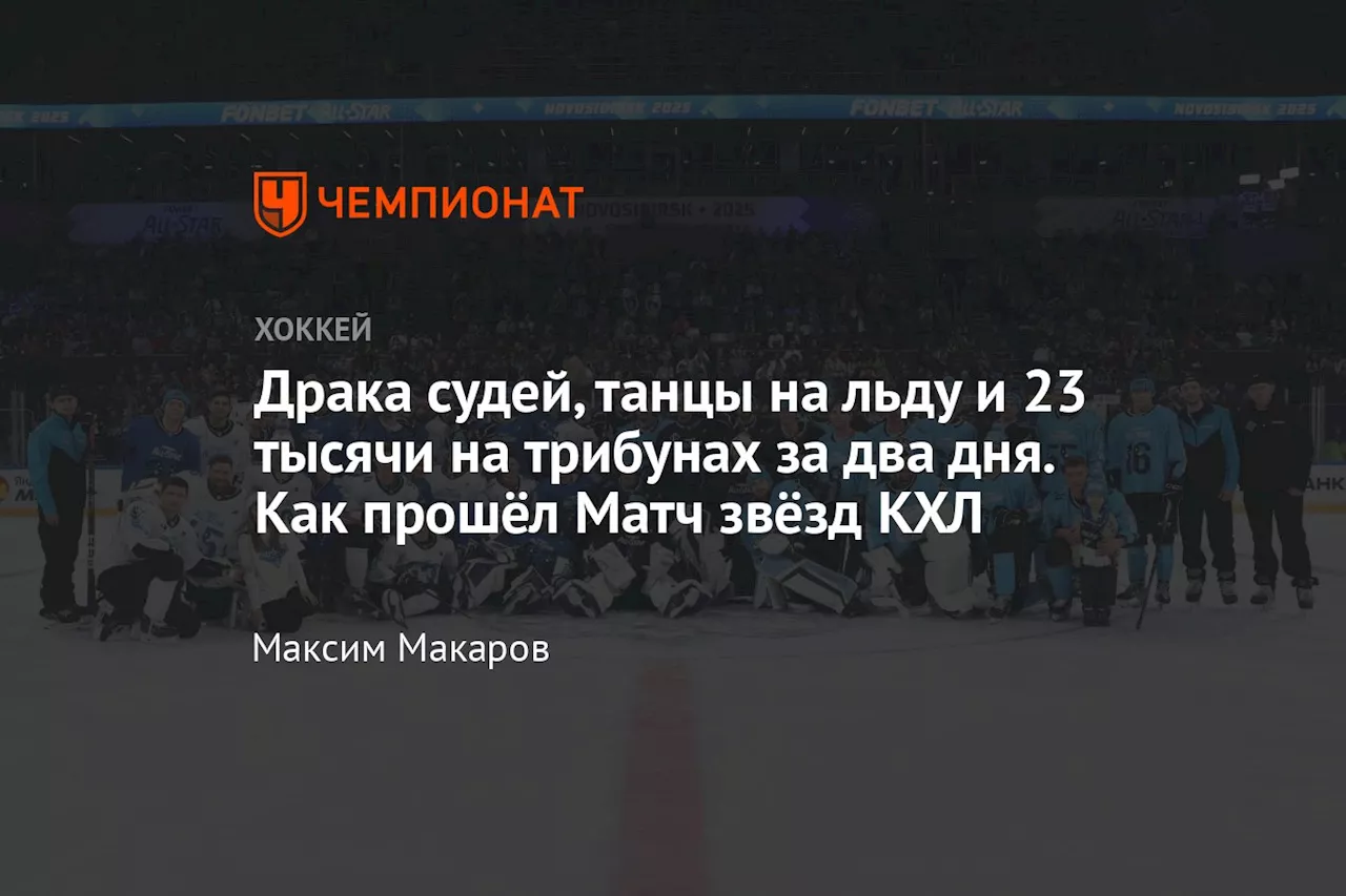 Драка судей, танцы на льду и 23 тысячи на трибунах за два дня. Как прошёл Матч звёзд КХЛ