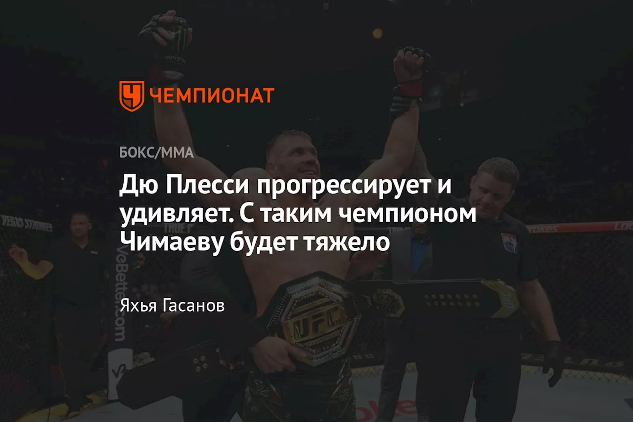 Дю Плесси прогрессирует и удивляет. С таким чемпионом Чимаеву будет тяжело