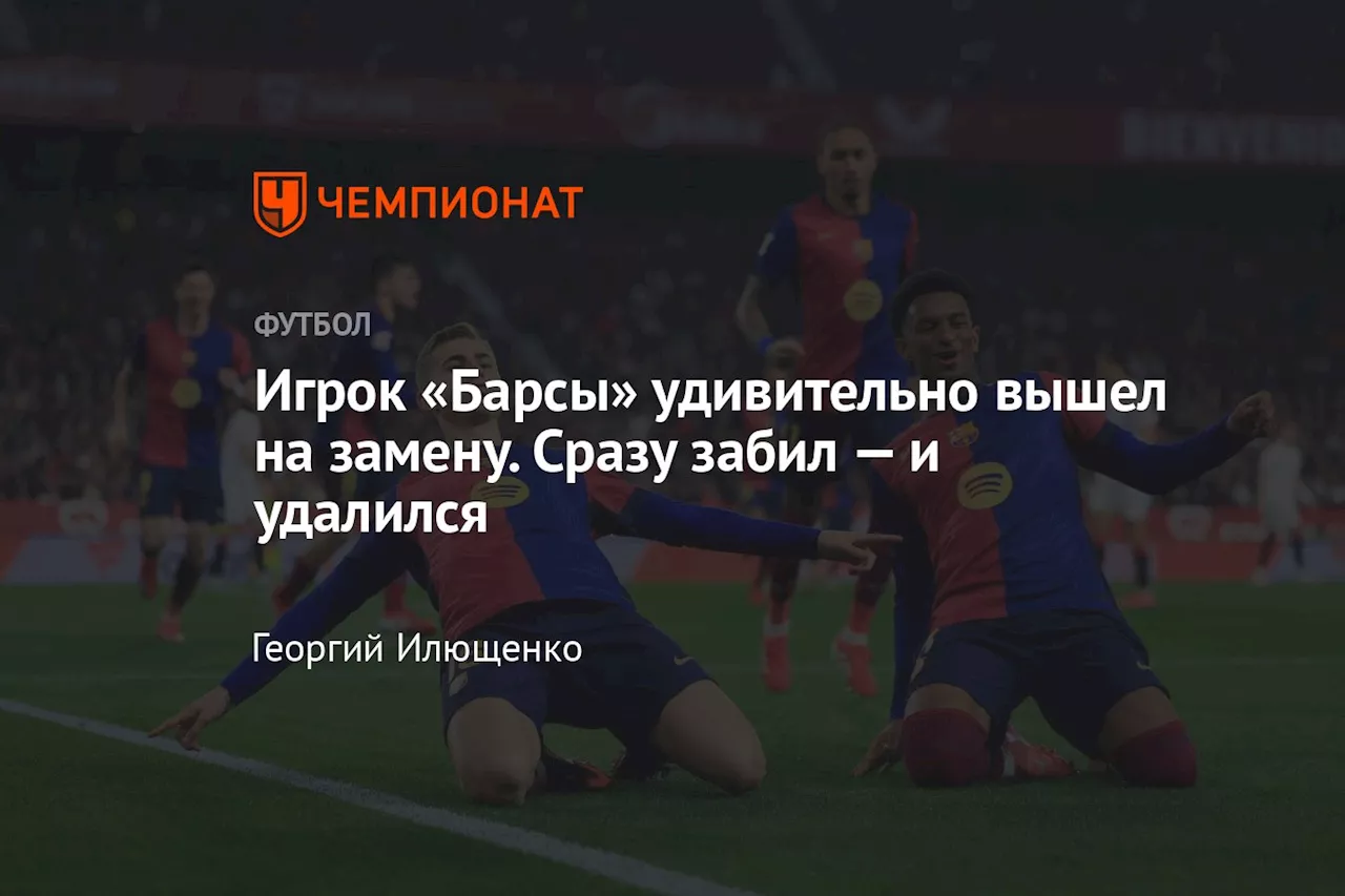 Игрок «Барсы» удивительно вышел на замену. Сразу забил — и удалился