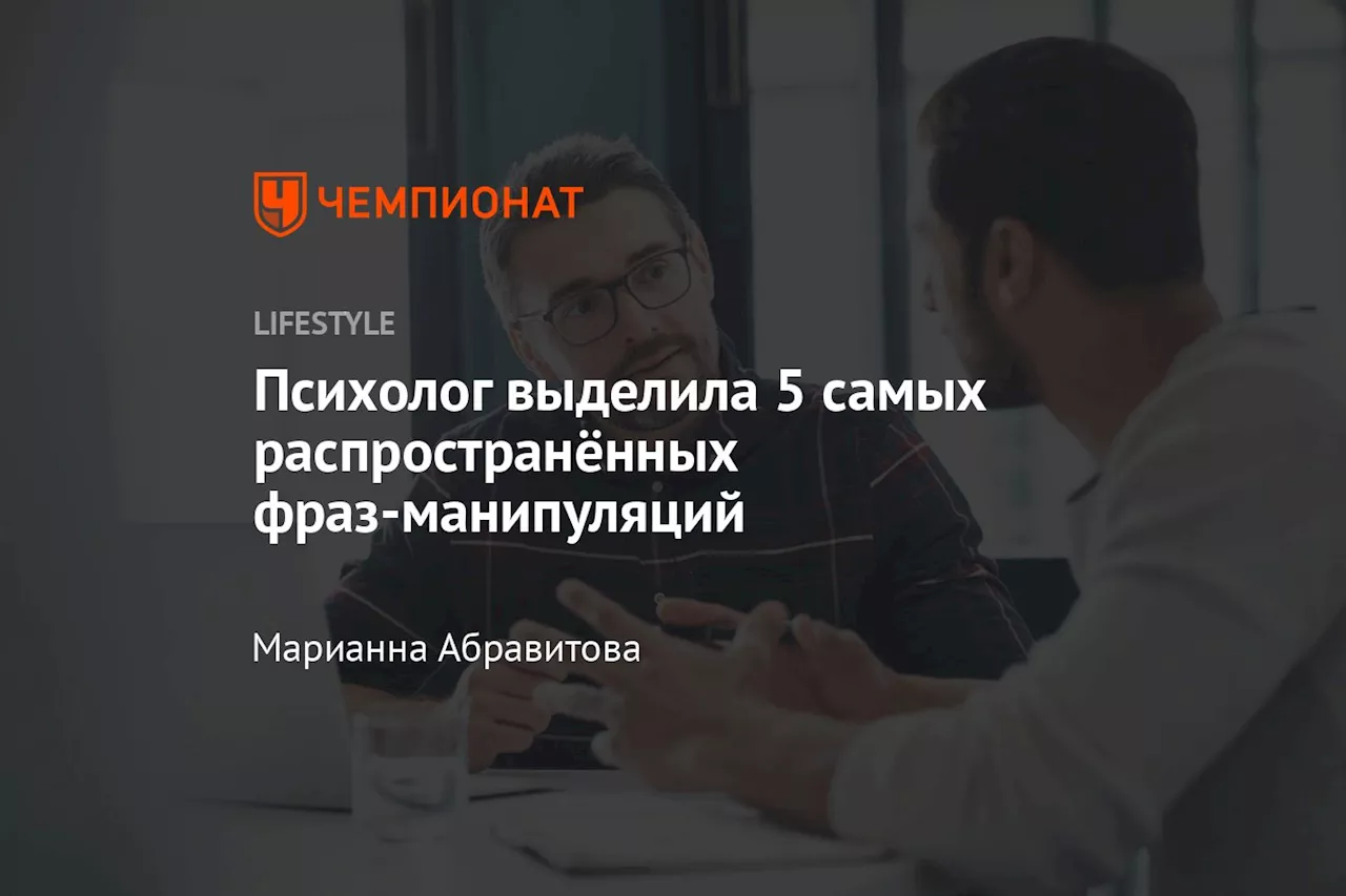 Манипулятивные выражения, которые нужно знать