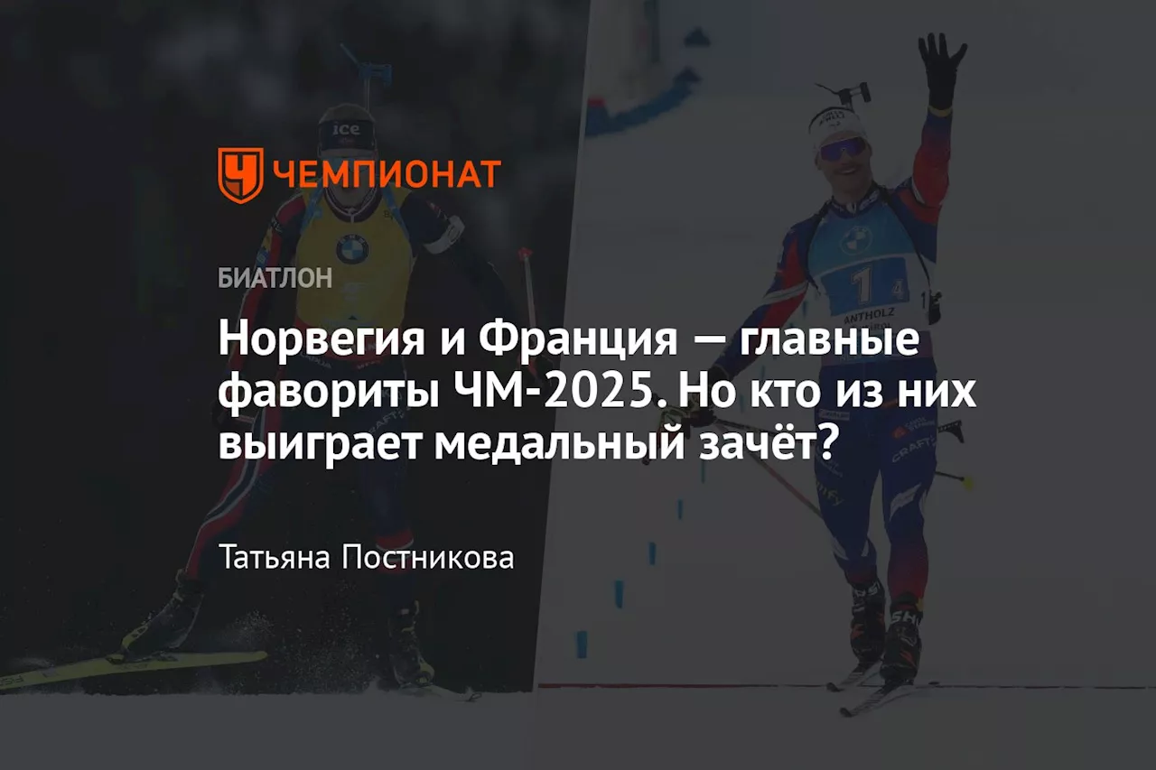 Норвегия и Франция — главные фавориты ЧМ-2025. Но кто из них выиграет медальный зачёт?