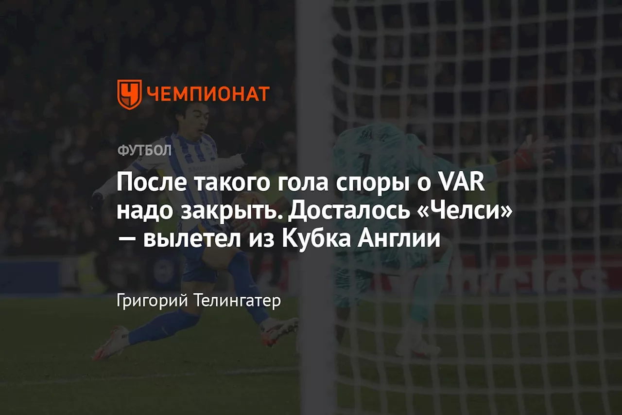 После такого гола споры о VAR надо закрыть. Досталось «Челси» — вылетел из Кубка Англии