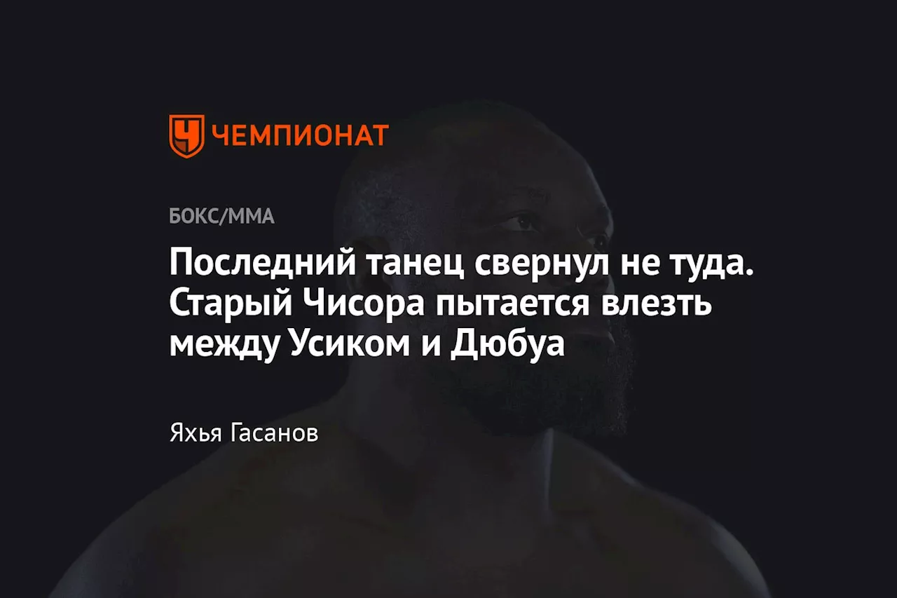 Последний танец свернул не туда. Старый Чисора пытается влезть между Усиком и Дюбуа