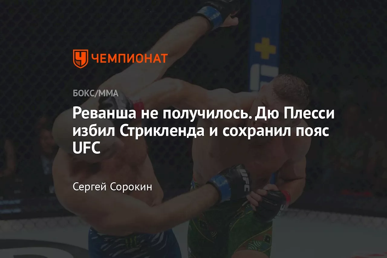 Реванша не получилось. Дю Плесси избил Стрикленда и сохранил пояс UFC