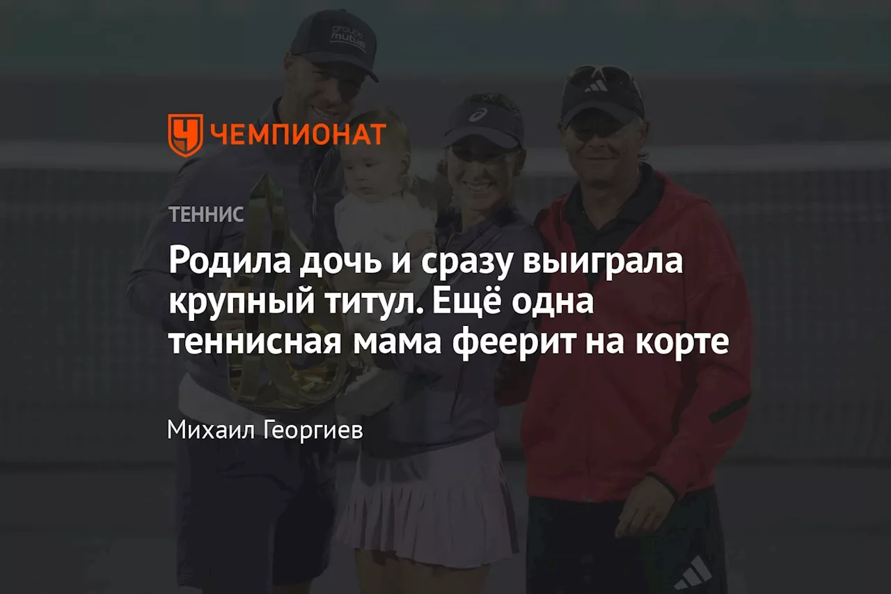 Родила дочь и сразу выиграла крупный титул. Ещё одна теннисная мама феерит на корте