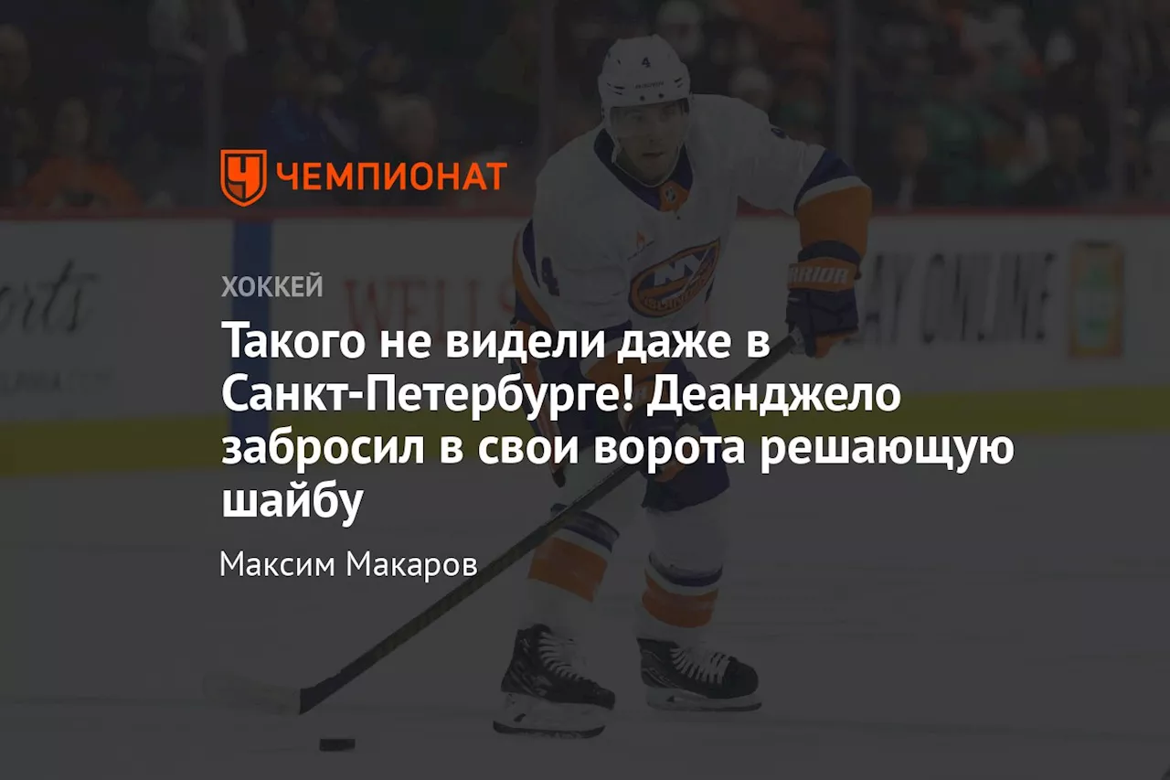 Такого не видели даже в Санкт-Петербурге! Деанджело забросил в свои ворота решающую шайбу