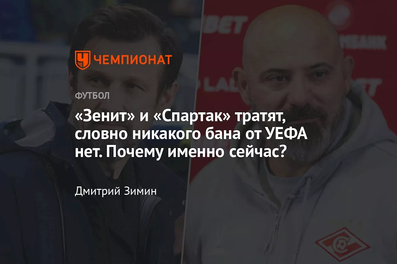 «Зенит» и «Спартак» тратят, словно никакого бана от УЕФА нет. Почему именно сейчас?