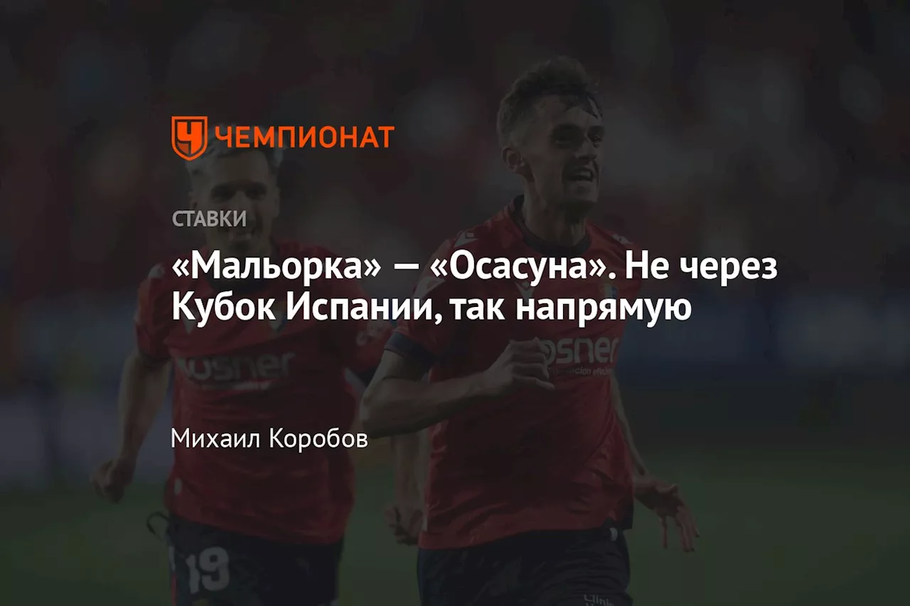 «Мальорка» — «Осасуна». Не через Кубок Испании, так напрямую