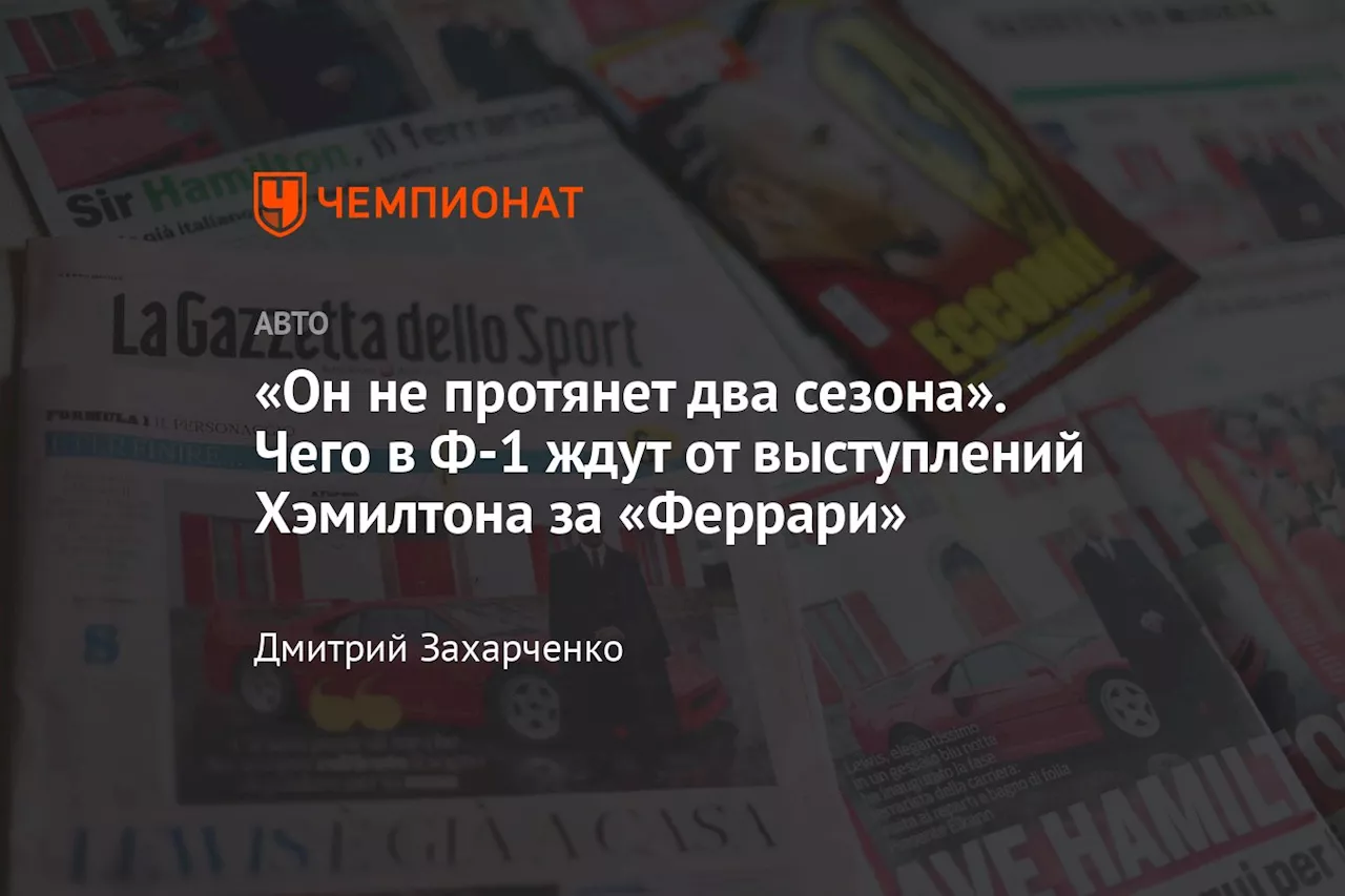 «Он не протянет два сезона». Чего в Ф-1 ждут от выступлений Хэмилтона за «Феррари»