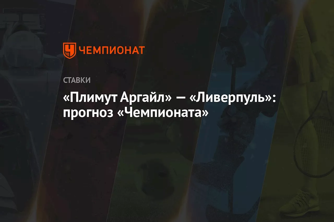 «Плимут Аргайл» — «Ливерпуль»: прогноз «Чемпионата»