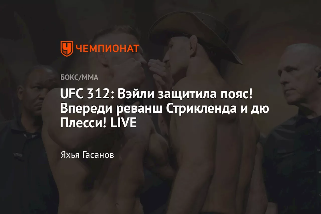 UFC 312: Вэйли победила Суарес в реванше за титул