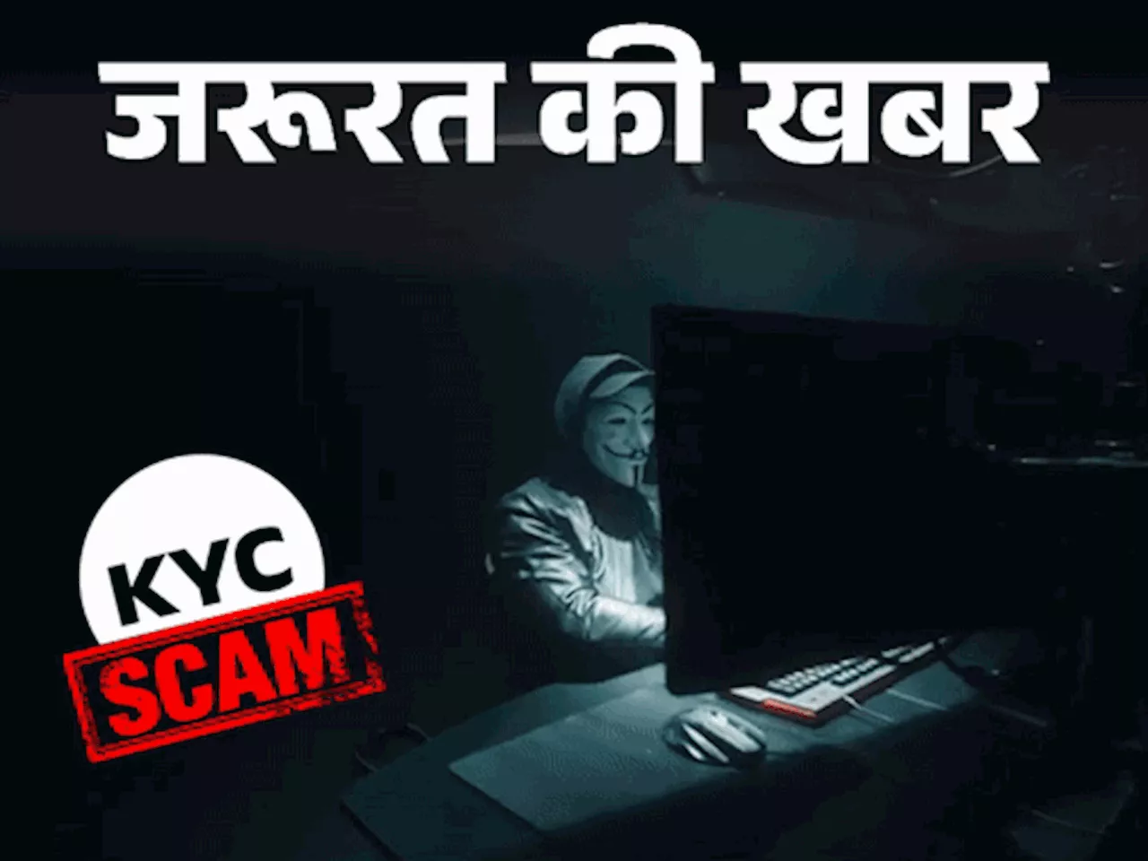 KYC अपडेट के नाम पर लखनऊ में साइबर ठगों ने लाखों की ठगी की