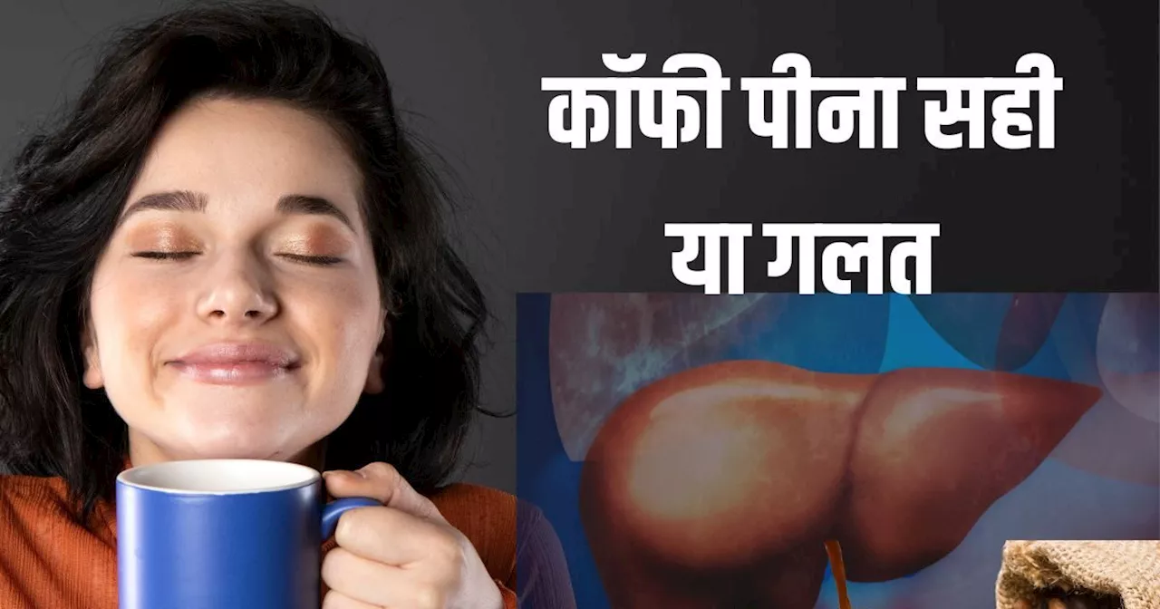 कॉफी और लिवर: क्या कॉफी आपके लिवर के लिए फायदेमंद है?