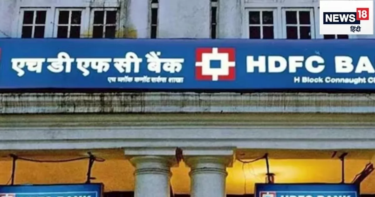 HDFC बैंक ने लोन महंगा कर दिया: RBI रेपो रेट में कटौती के बाद एमसीएलआर बढ़ाया