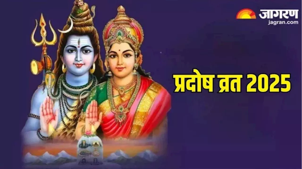 प्रदोष व्रत 2025: शिव जी को समर्पित प्रदोष व्रत का महत्व, तिथि और पूजा विधि