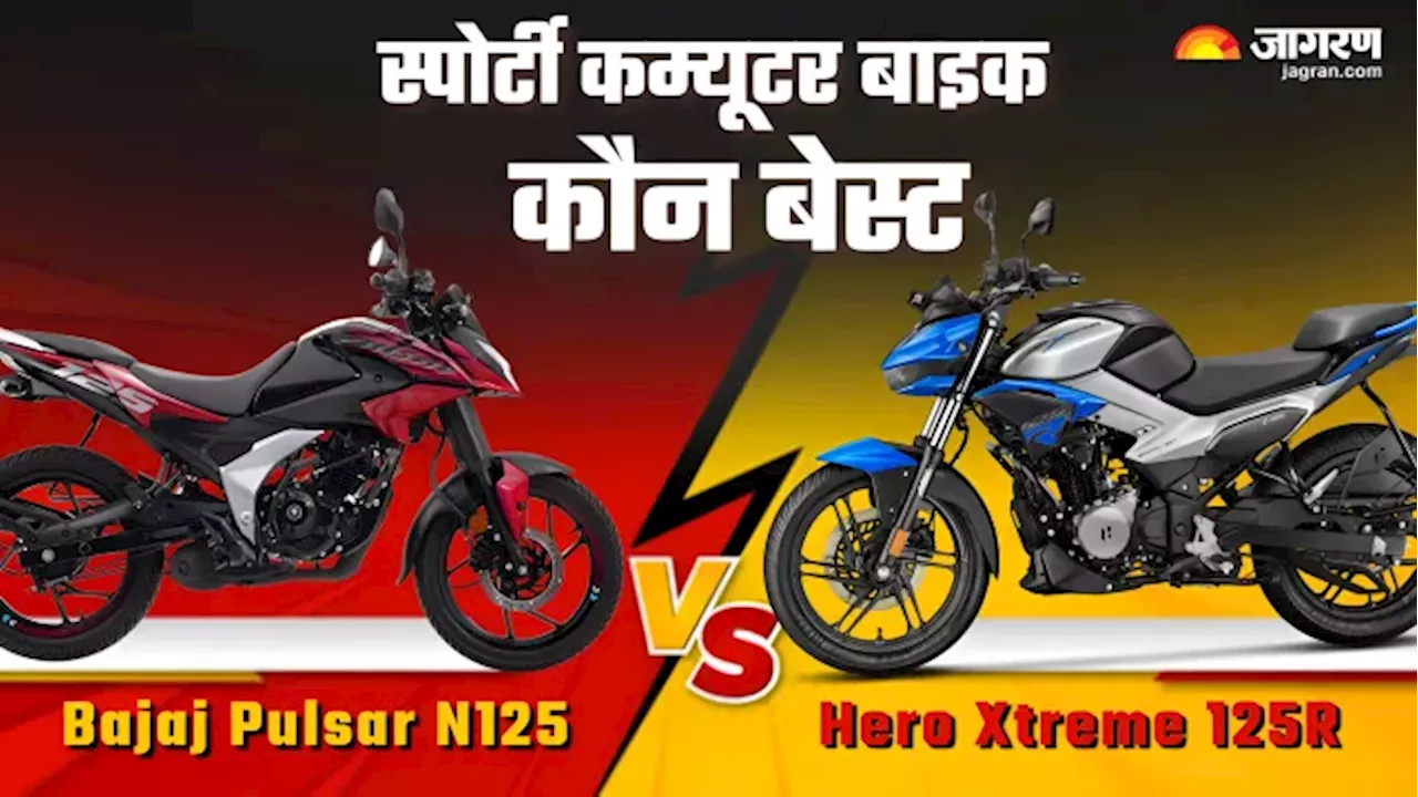 बजाज पलसर N125 vs हीरो Xtreme 125R: कौन सी स्पोर्टी कम्यूटर मोटरसाइकिल खरीदनी चाहिए?