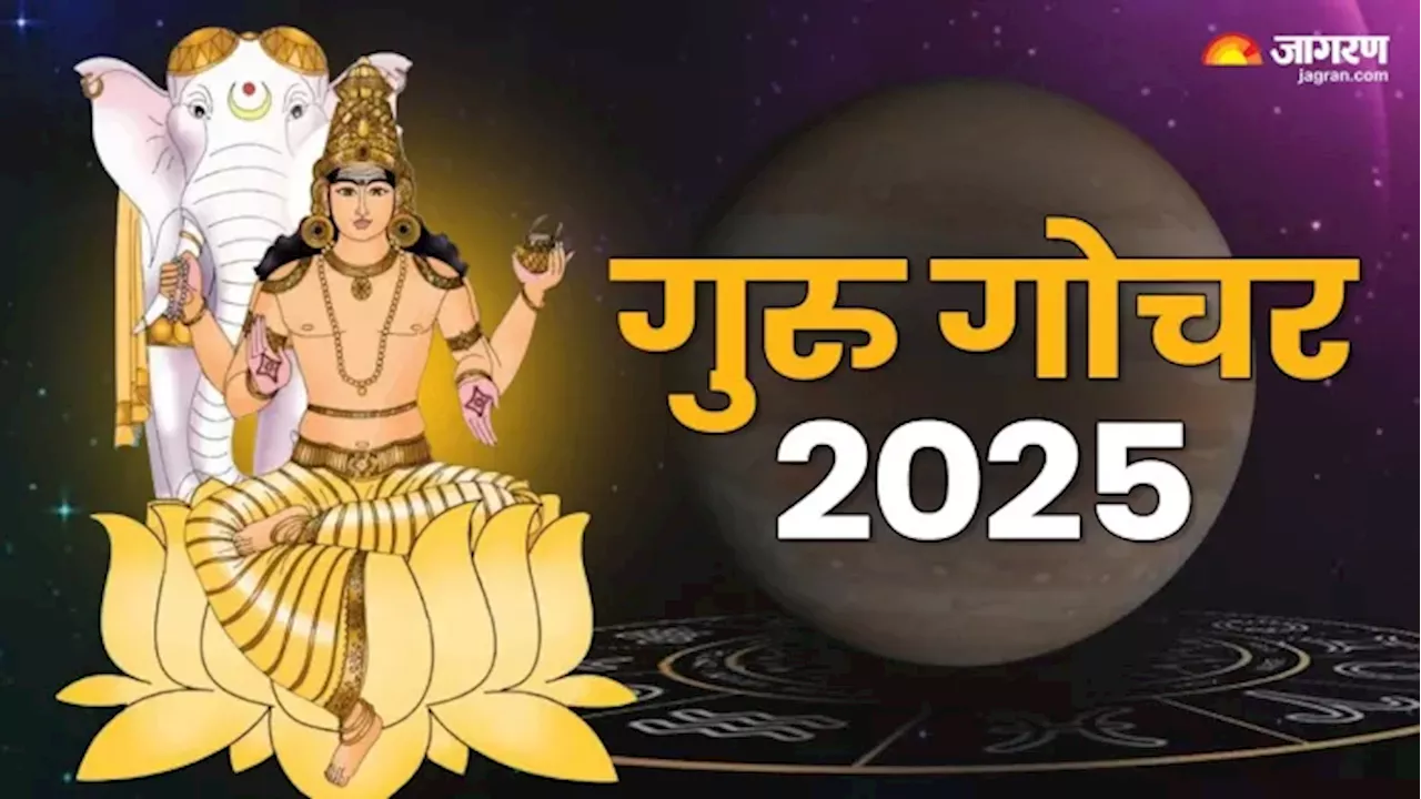 Guru Gochar 2025: बहुत जल्द इन 4 राशियों की निकल पड़ेगी लॉटरी, जेबें भरने को हो जाएं तैयार