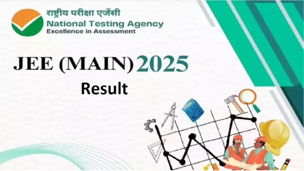 JEE Main Session 1 Result 2025: 12 फरवरी को जारी होगा परिणाम, जानें कैसे चेक करें