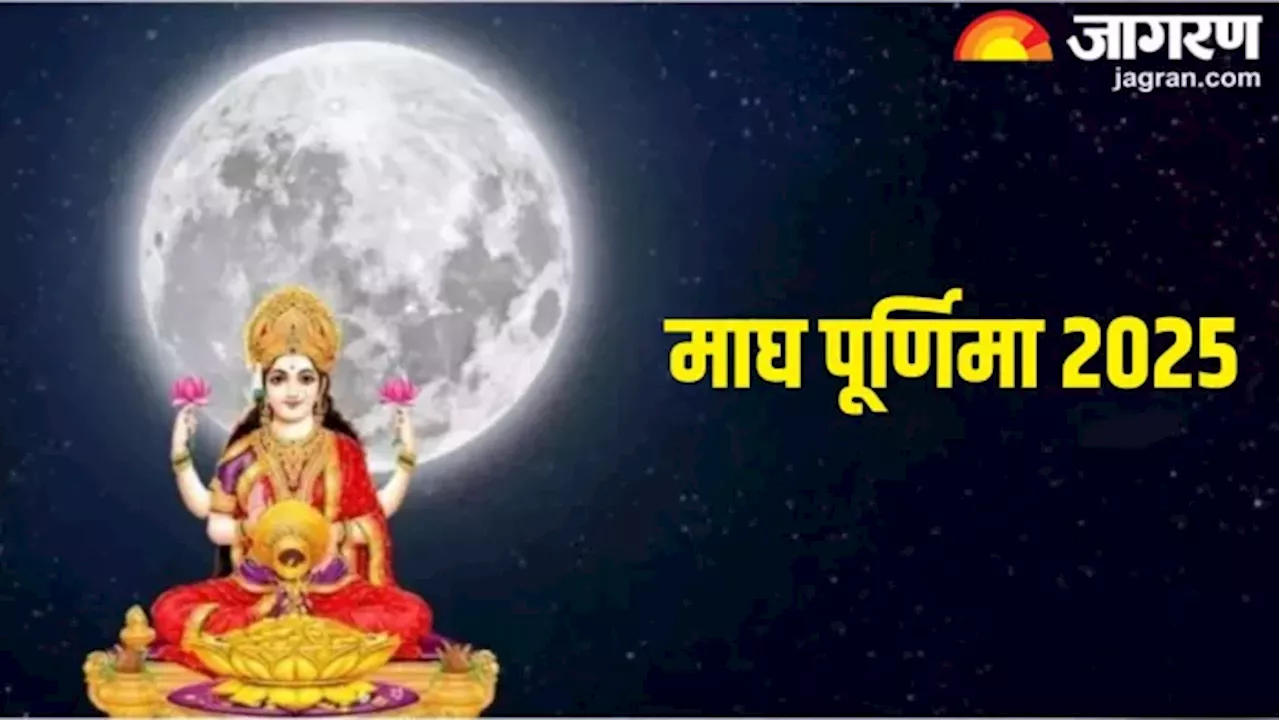 Magh Purnima 2025 Daan: माघ पूर्णिमा पर इन चीजों के दान से श्रीहरि होंगे प्रसन्न, चंद्र दोष होगा दूर