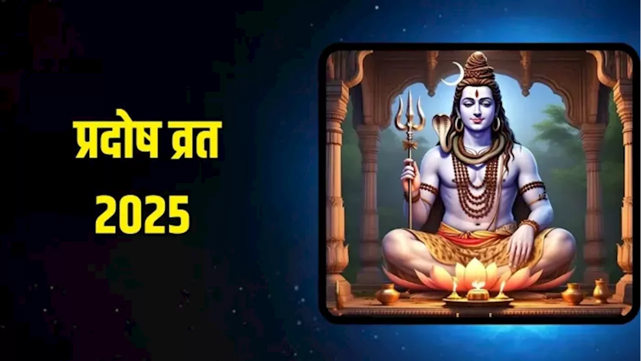 Pradosh Vrat 2025: इस आरती के बिना अधूरी है प्रदोष व्रत की पूजा, खूब बढ़ेगा कारोबार