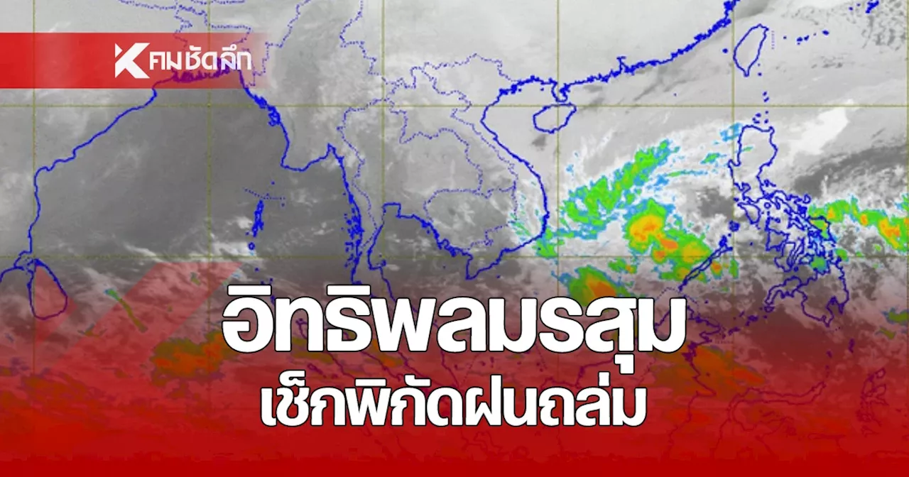 พยากรณ์อากาศ 9 ก.พ. 2568 หนาวอีกระลอก อิทธิพลมรสุม เช็กรายชื่อจังหวัดฝนถล่ม