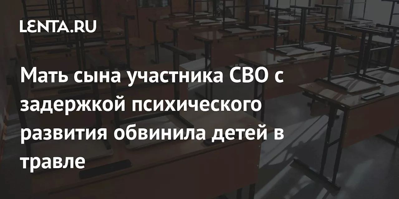 Буллинг в Свердловской области: классный руководитель обвинила мать в неадекватности сына