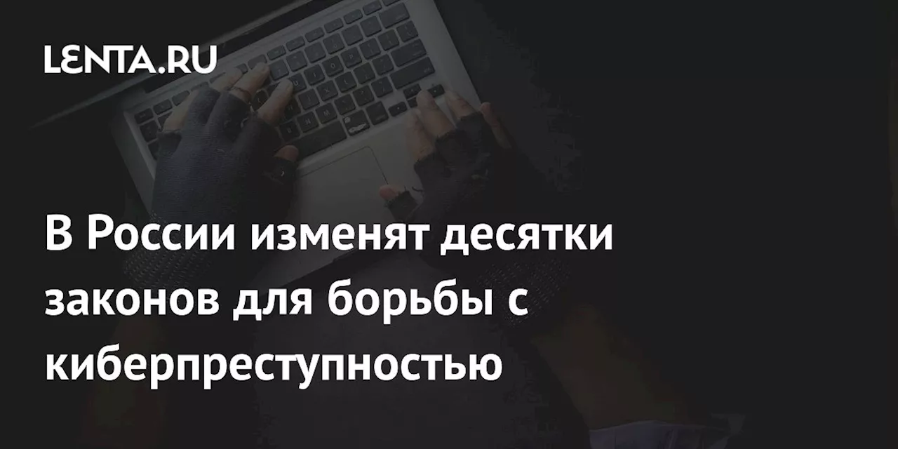 Новые меры защиты от мошенничества в России: запрет иностранных мессенджеров и обязательная маркировка звонков