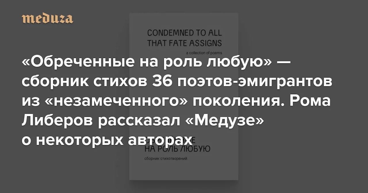 Обреченные на роль любую: сборник стихов эмигрантов