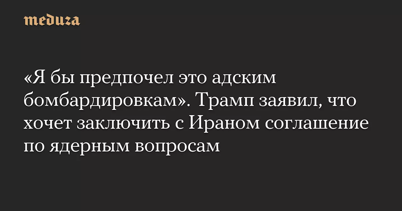 Трамп Предпочитает Соглашение с Ираном Военным Действиям