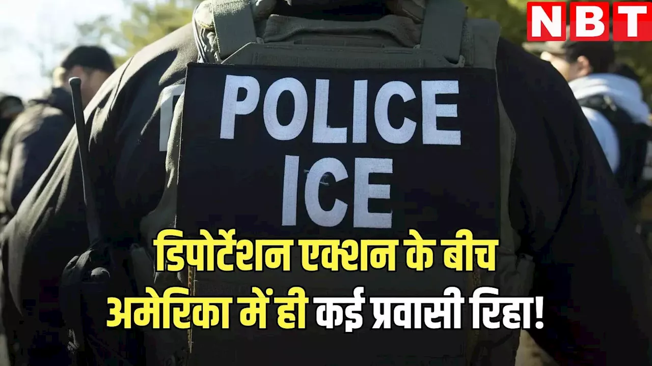 ट्रंप प्रशासन ने 8,000 से अधिक प्रवासियों की गिरफ्तारी की, लेकिन कुछ को रिहा कर दिया