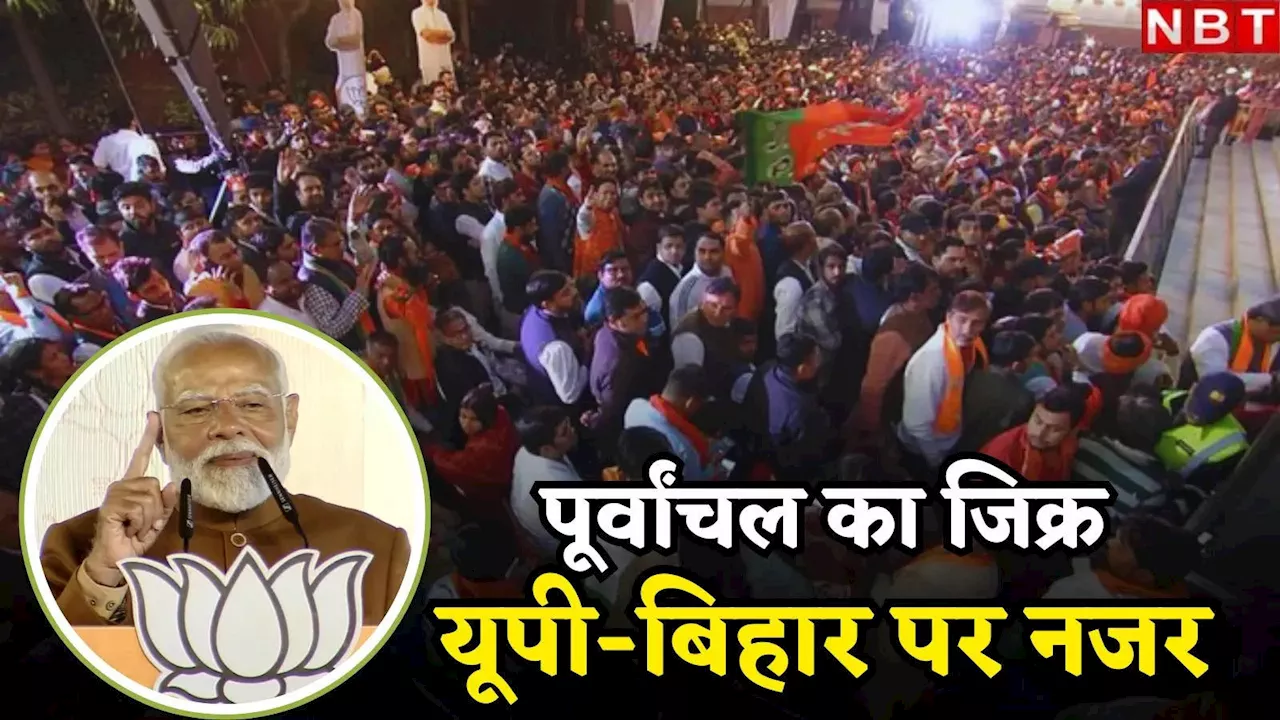 पूर्वांचल से नाता, मिल्कीपुर में जीत, दिल्ली फतह कनेक्शन... पीएम मोदी की नजर कहां है?