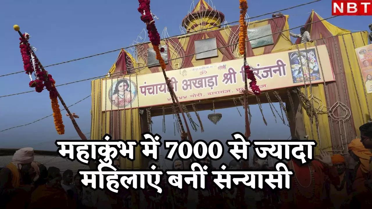 महाकुंभ में 7000 से ज्यादा महिलाओं ने लिया संन्यास, 246 नागा संन्यासिनियों को दी गई दीक्षा