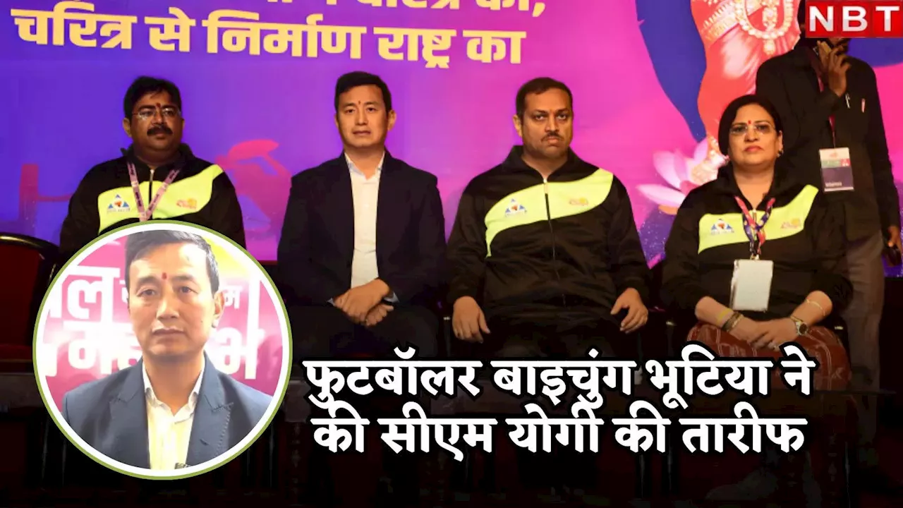 महाकुंभ में खेल महाकुंभ: भूटिया और ठाकुर ने बढ़ाया खिलाड़ियों का उत्साह