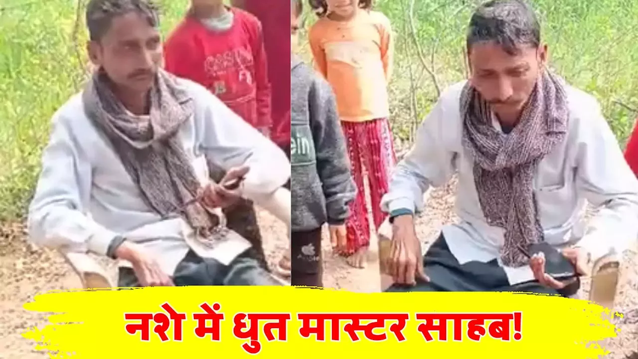 मास्तर साहब शराब के नशे में स्कूल पहुंचते हैं, बच्चों को गाली-गलौज करते हैं